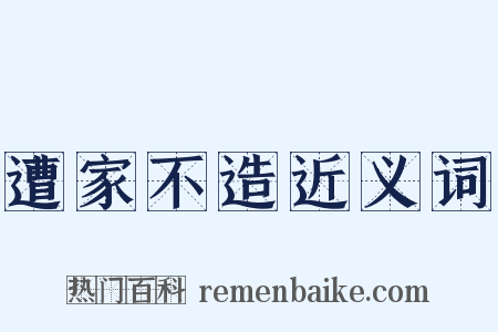 遭家不造近义词是什么意思的图片